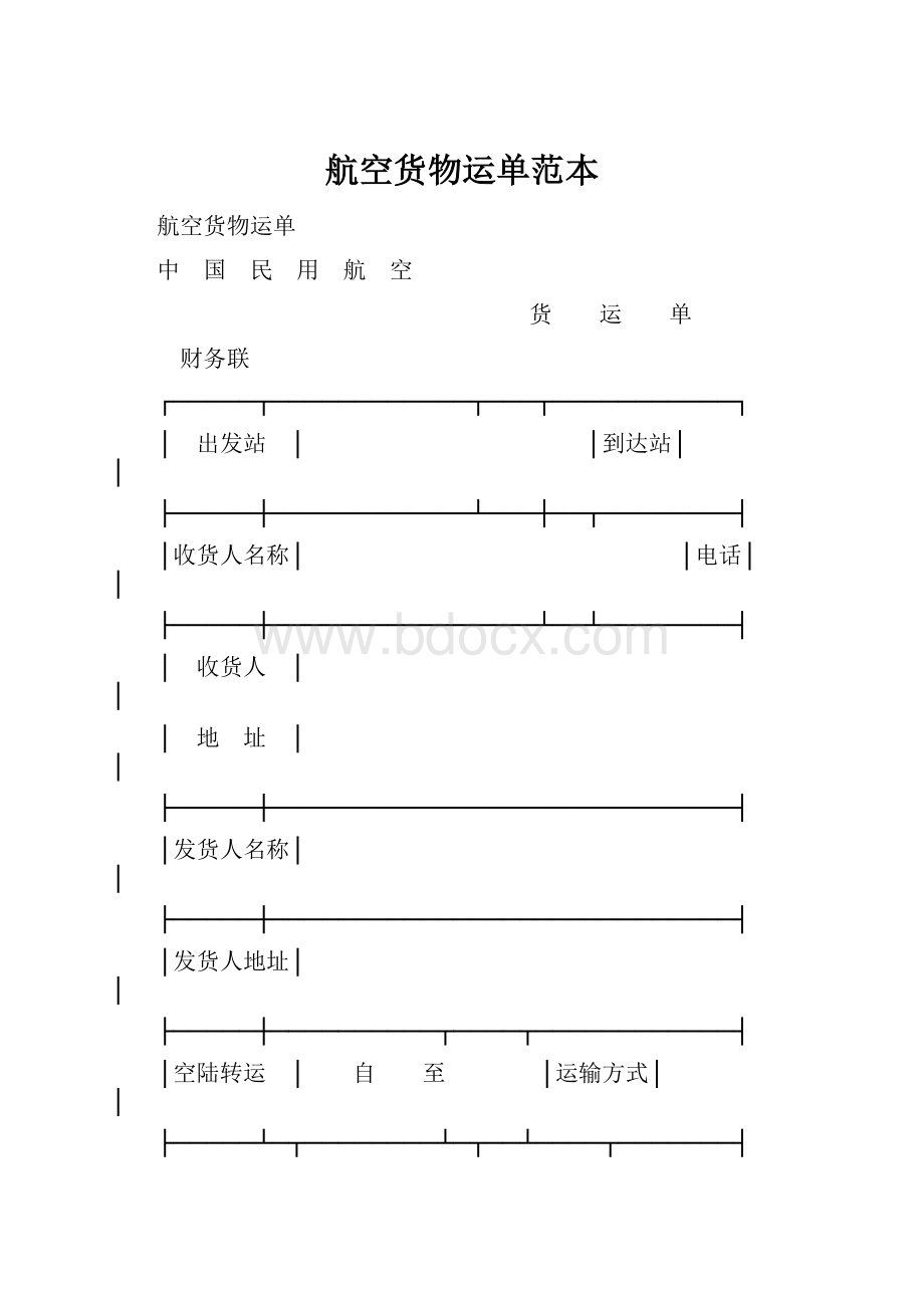 航空货物运单范本.docx_第1页