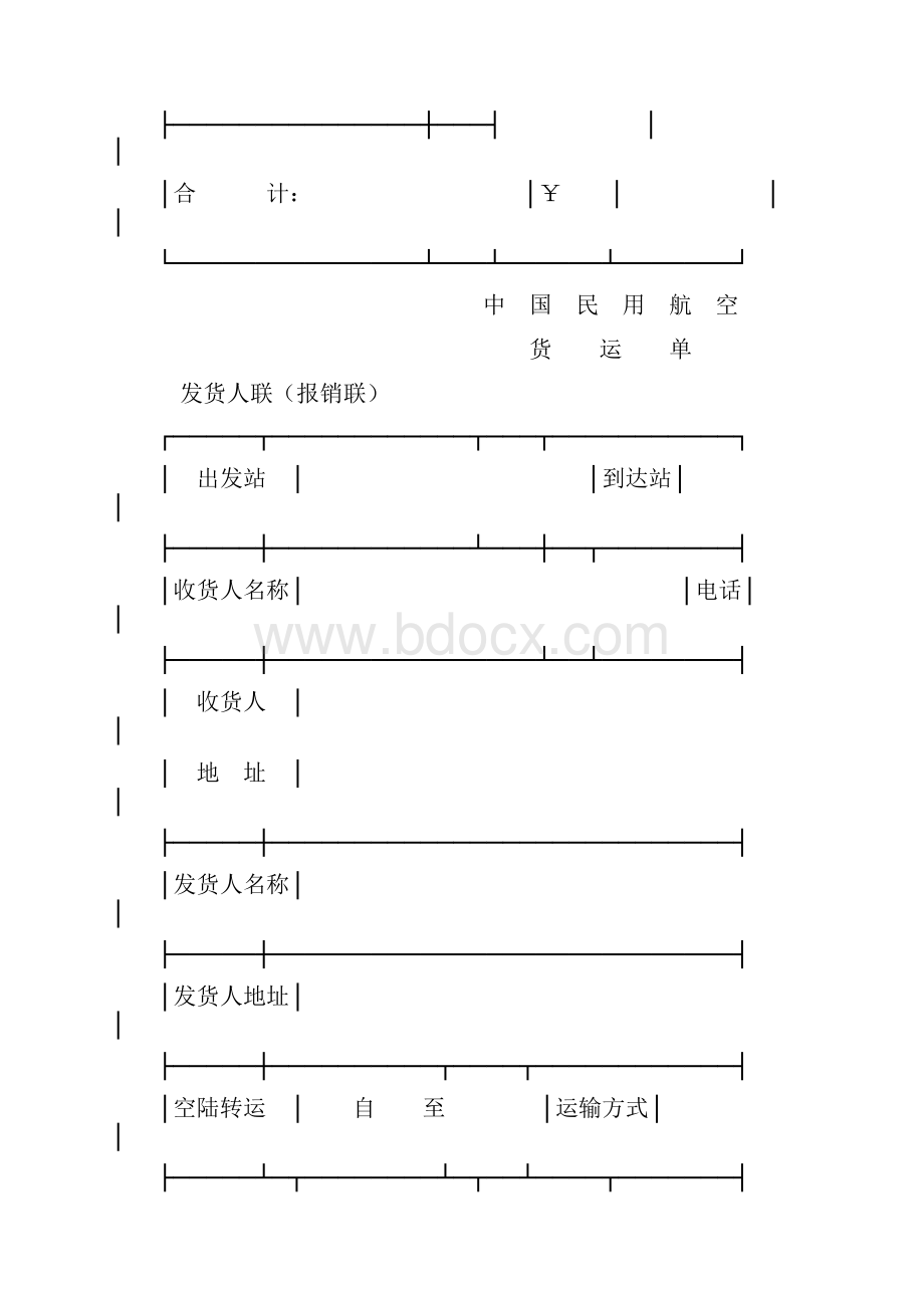 航空货物运单范本.docx_第3页