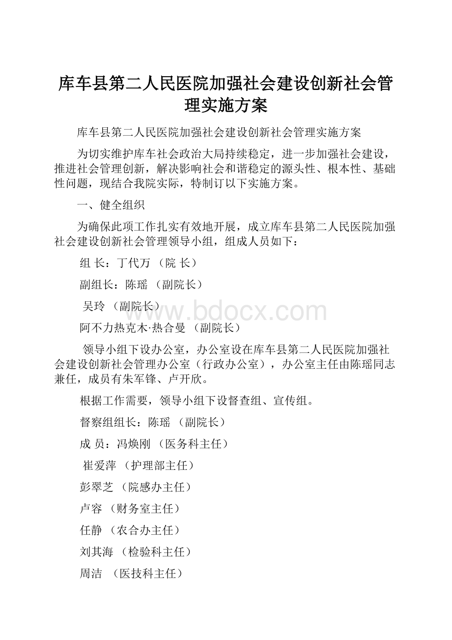 库车县第二人民医院加强社会建设创新社会管理实施方案.docx