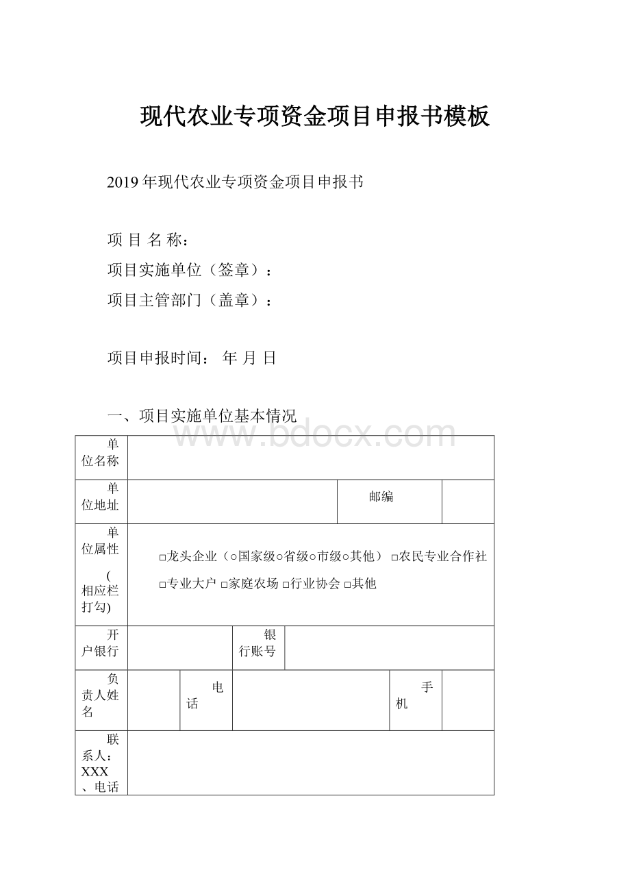 现代农业专项资金项目申报书模板.docx_第1页