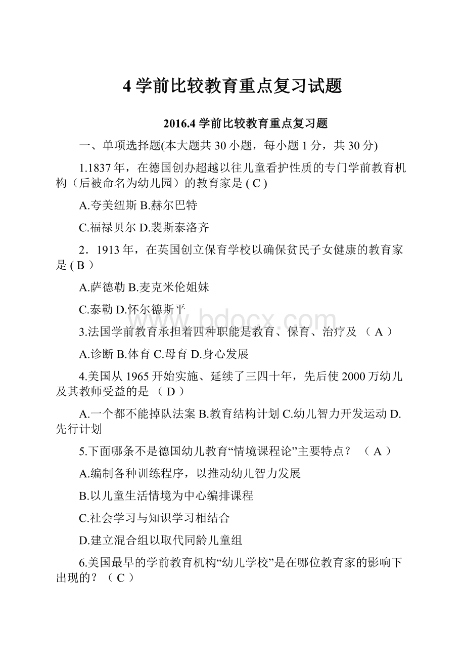 4学前比较教育重点复习试题.docx