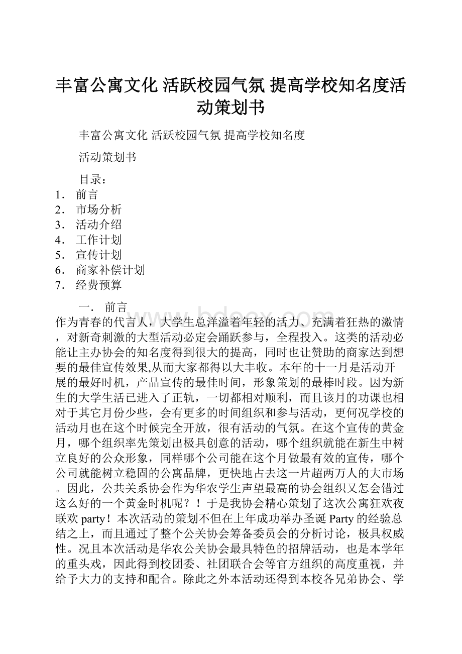 丰富公寓文化活跃校园气氛提高学校知名度活动策划书.docx