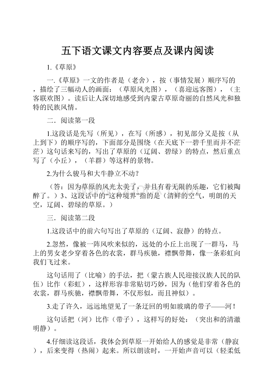 五下语文课文内容要点及课内阅读.docx_第1页