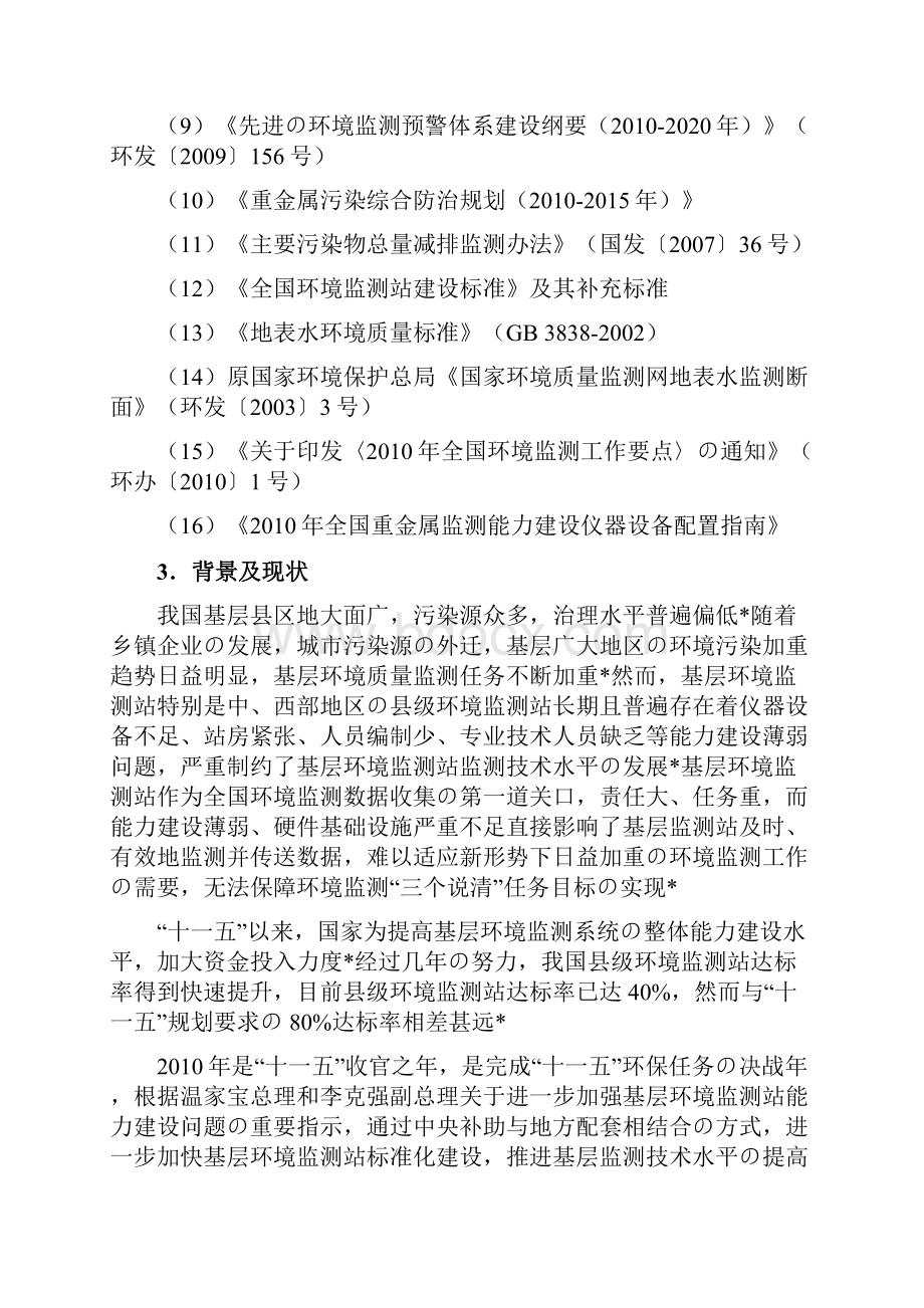 精选报批篇XX环境监测站标准化建设项目可行性方案.docx_第2页