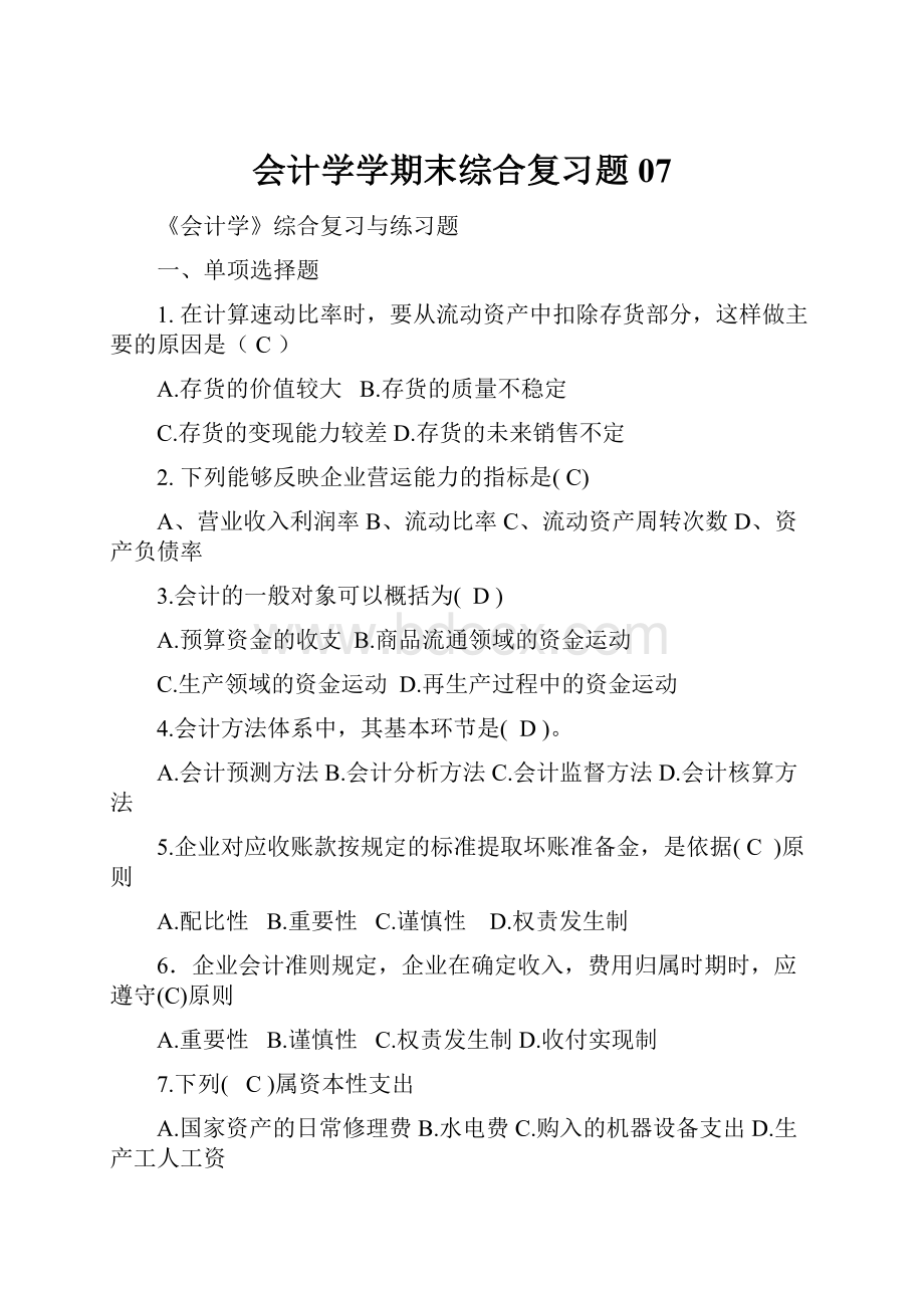 会计学学期末综合复习题07.docx