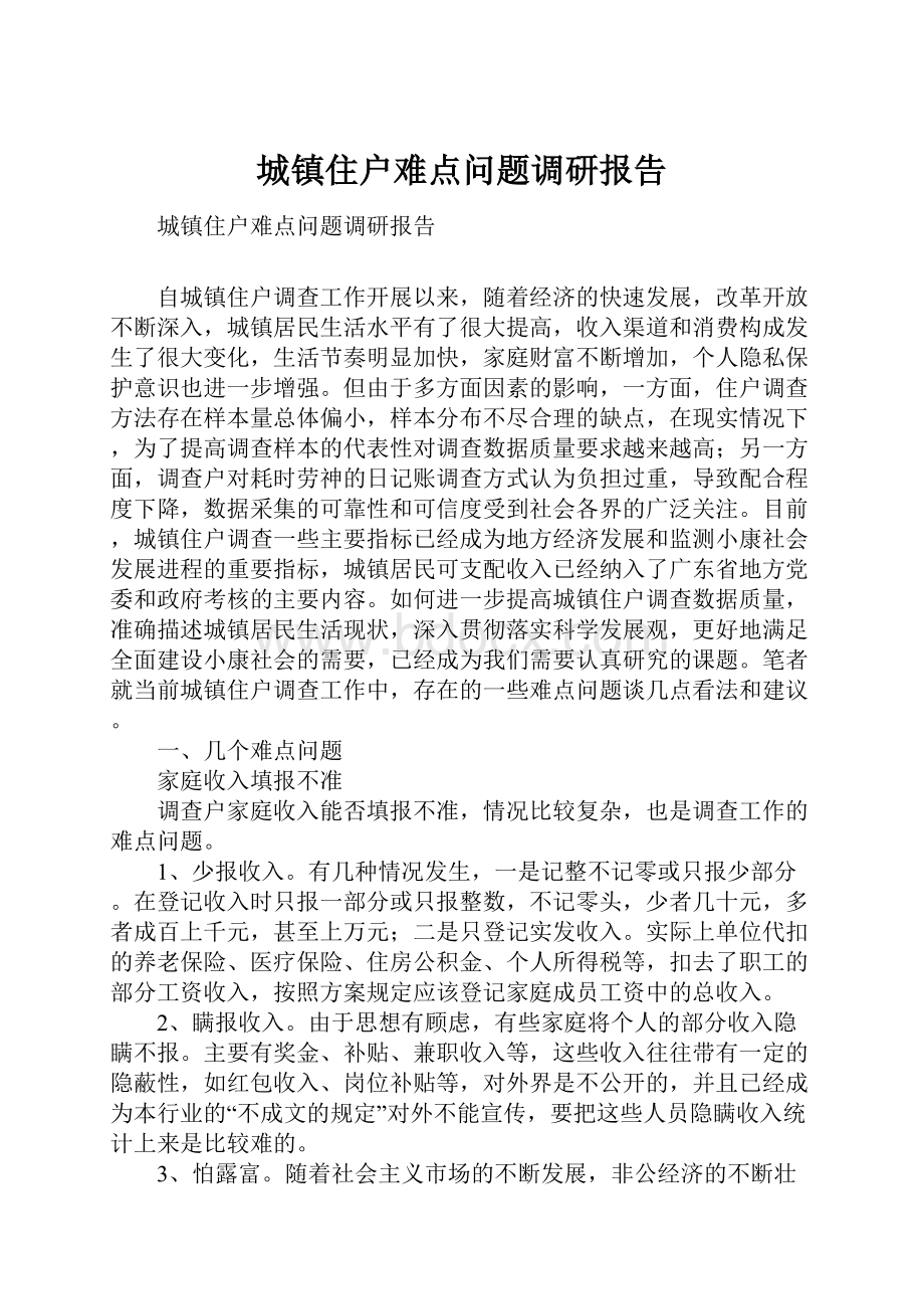 城镇住户难点问题调研报告.docx