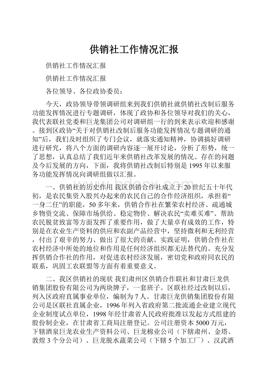 供销社工作情况汇报.docx