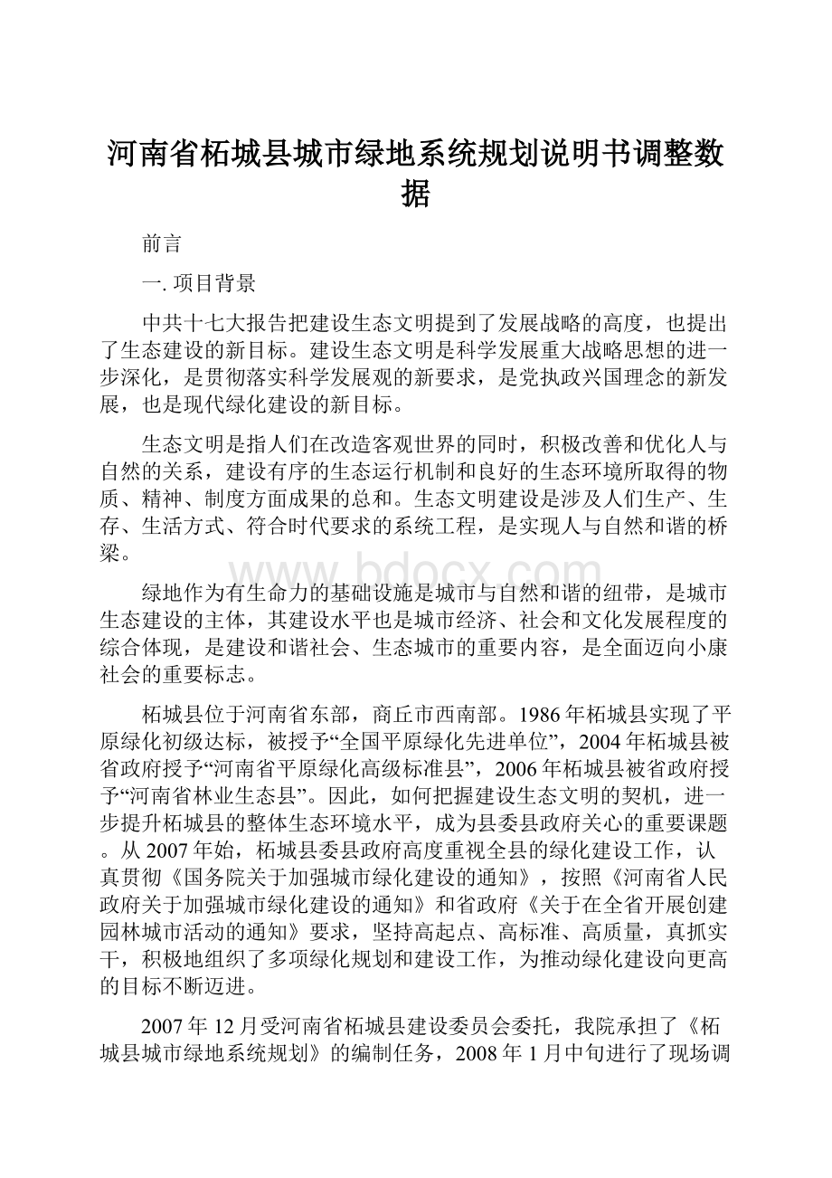 河南省柘城县城市绿地系统规划说明书调整数据.docx