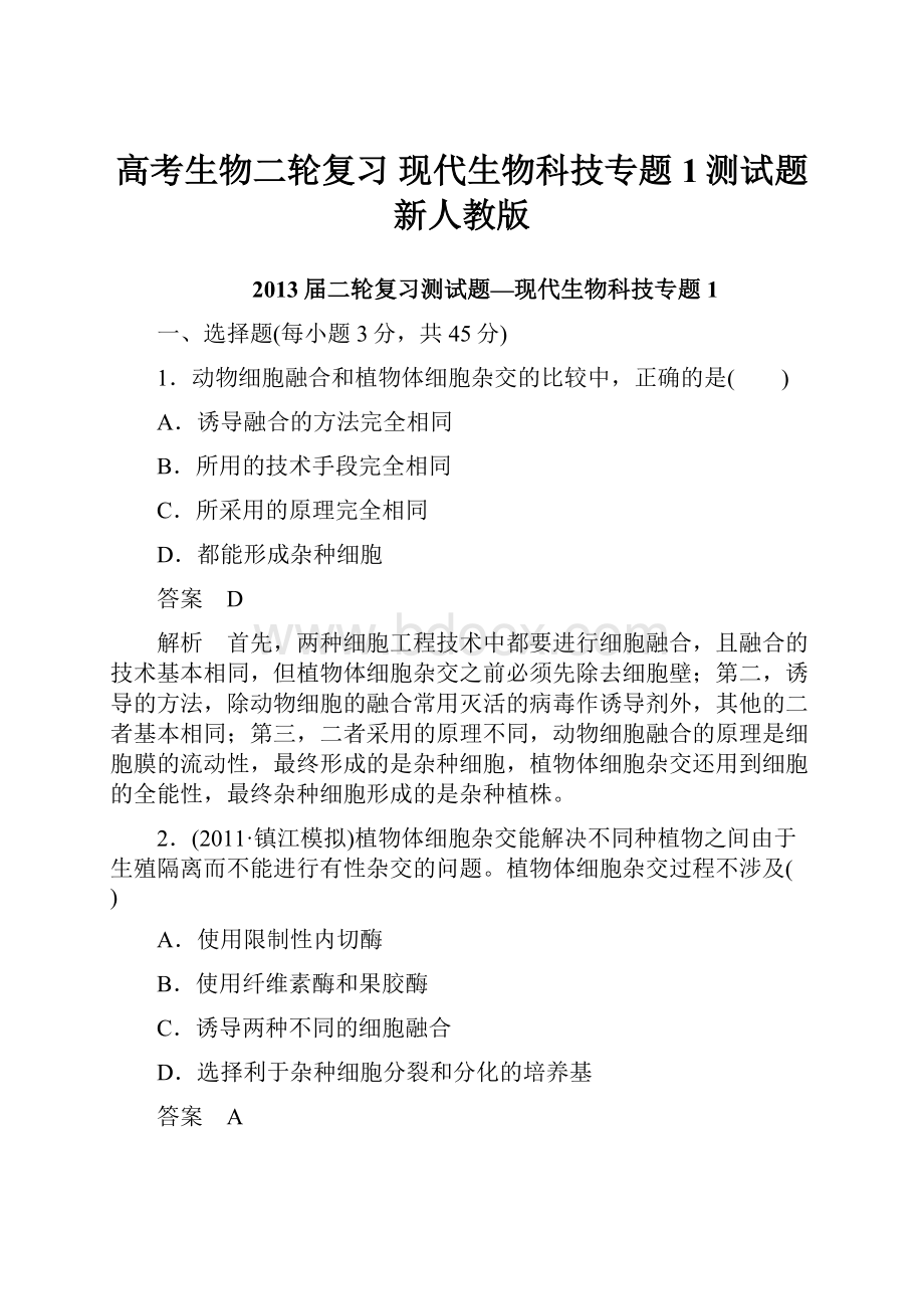 高考生物二轮复习 现代生物科技专题1测试题 新人教版.docx_第1页