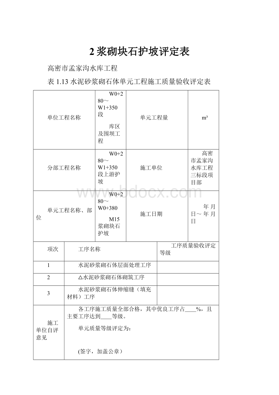 2浆砌块石护坡评定表.docx_第1页