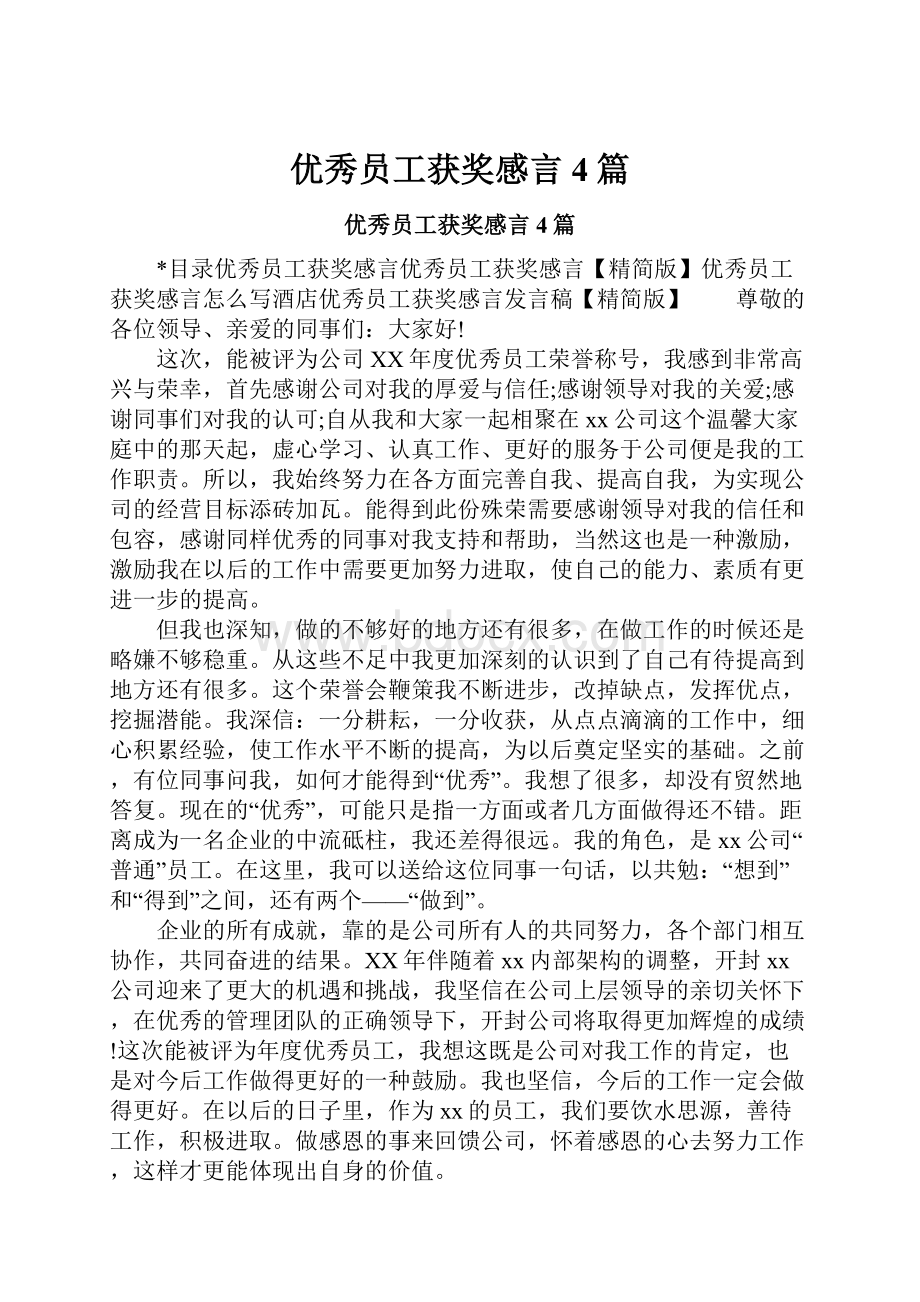 优秀员工获奖感言4篇.docx