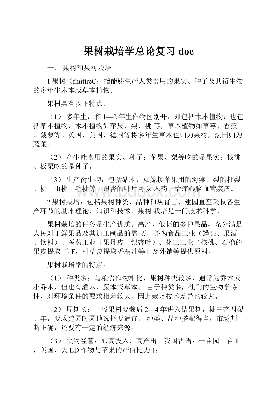 果树栽培学总论复习doc.docx_第1页