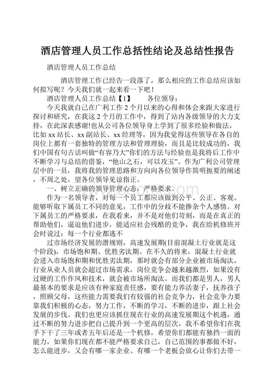 酒店管理人员工作总括性结论及总结性报告.docx_第1页