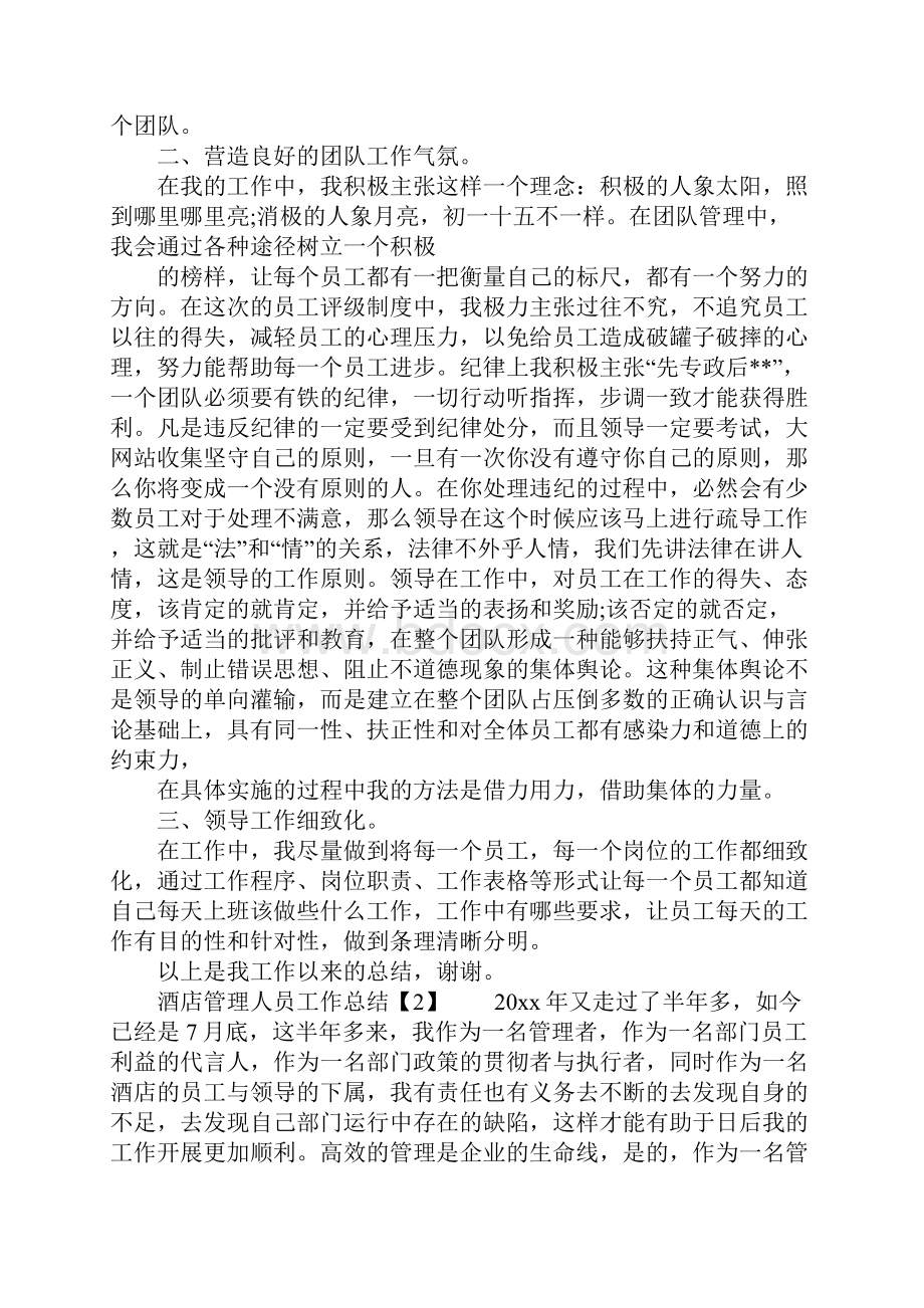 酒店管理人员工作总括性结论及总结性报告.docx_第2页