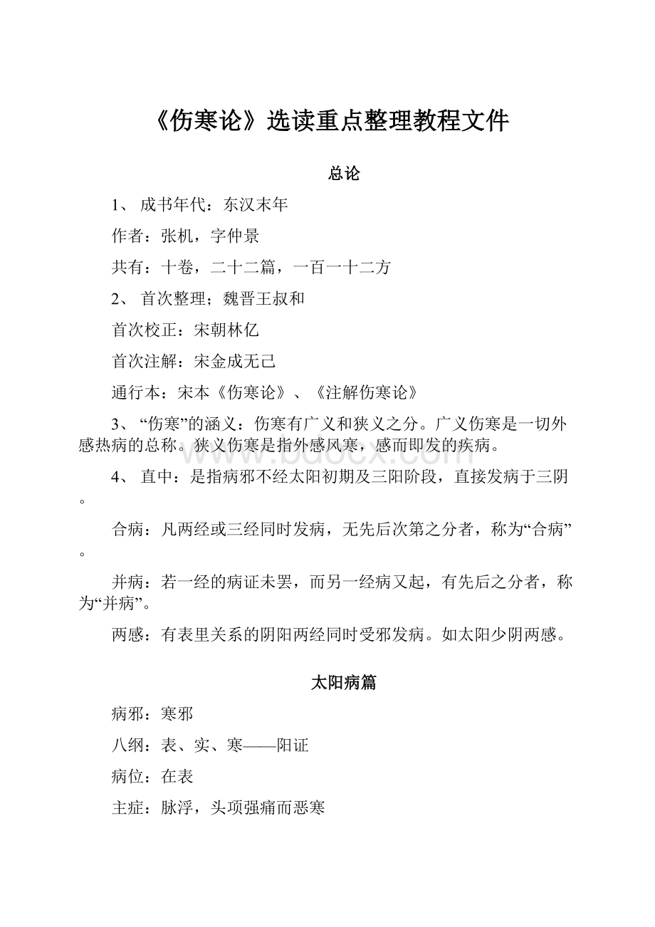 《伤寒论》选读重点整理教程文件.docx