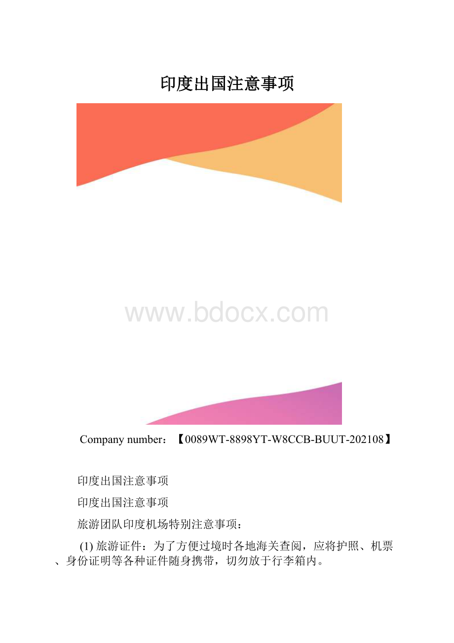 印度出国注意事项.docx_第1页