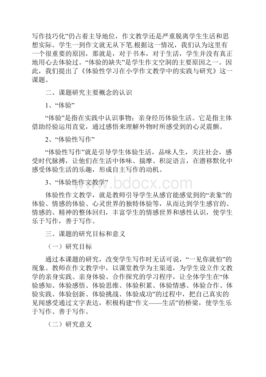 体验性学习在小学作文教学中的实践与研究精选资料.docx_第2页