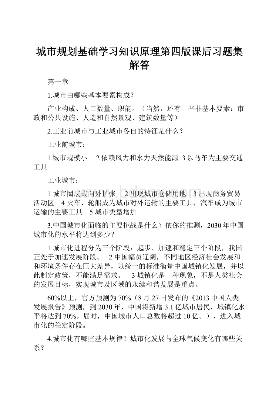 城市规划基础学习知识原理第四版课后习题集解答.docx