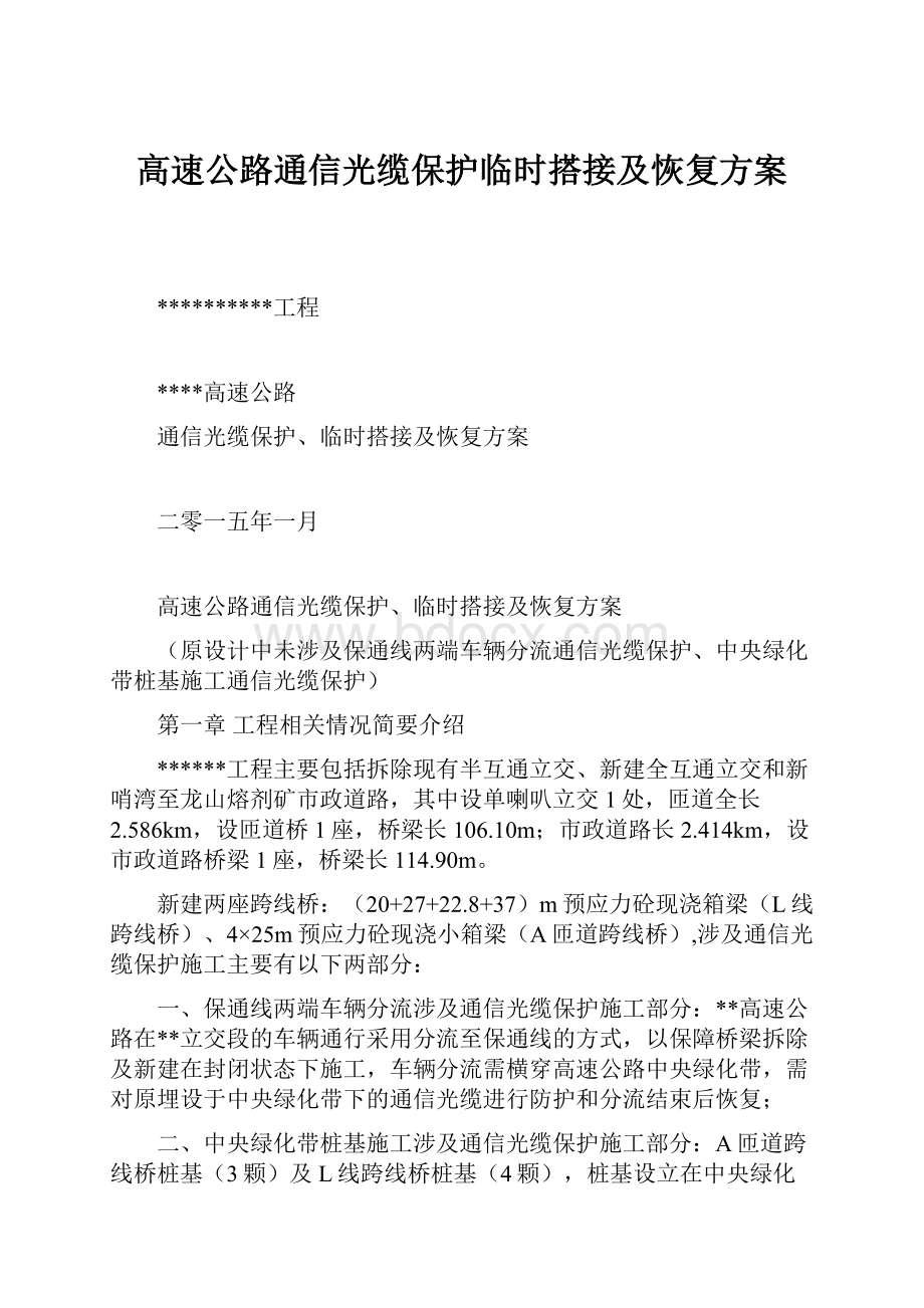 高速公路通信光缆保护临时搭接及恢复方案.docx