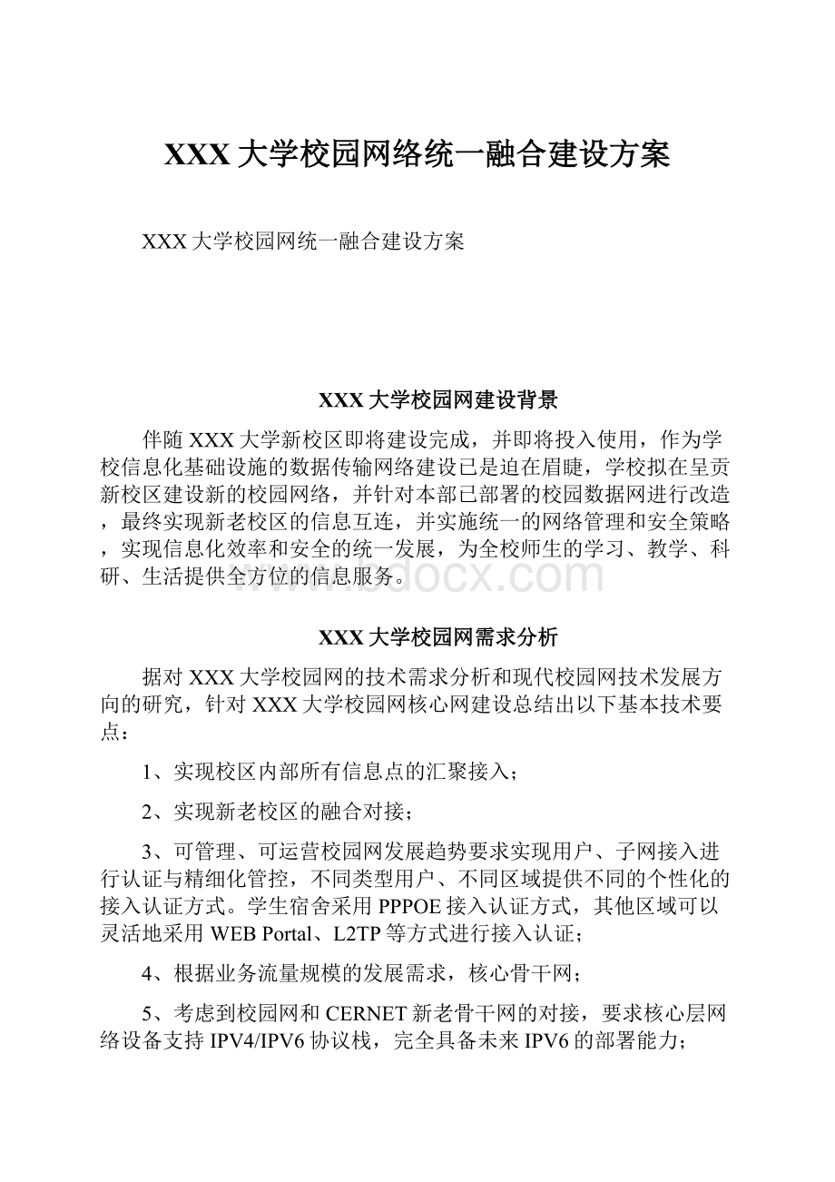 XXX大学校园网络统一融合建设方案.docx