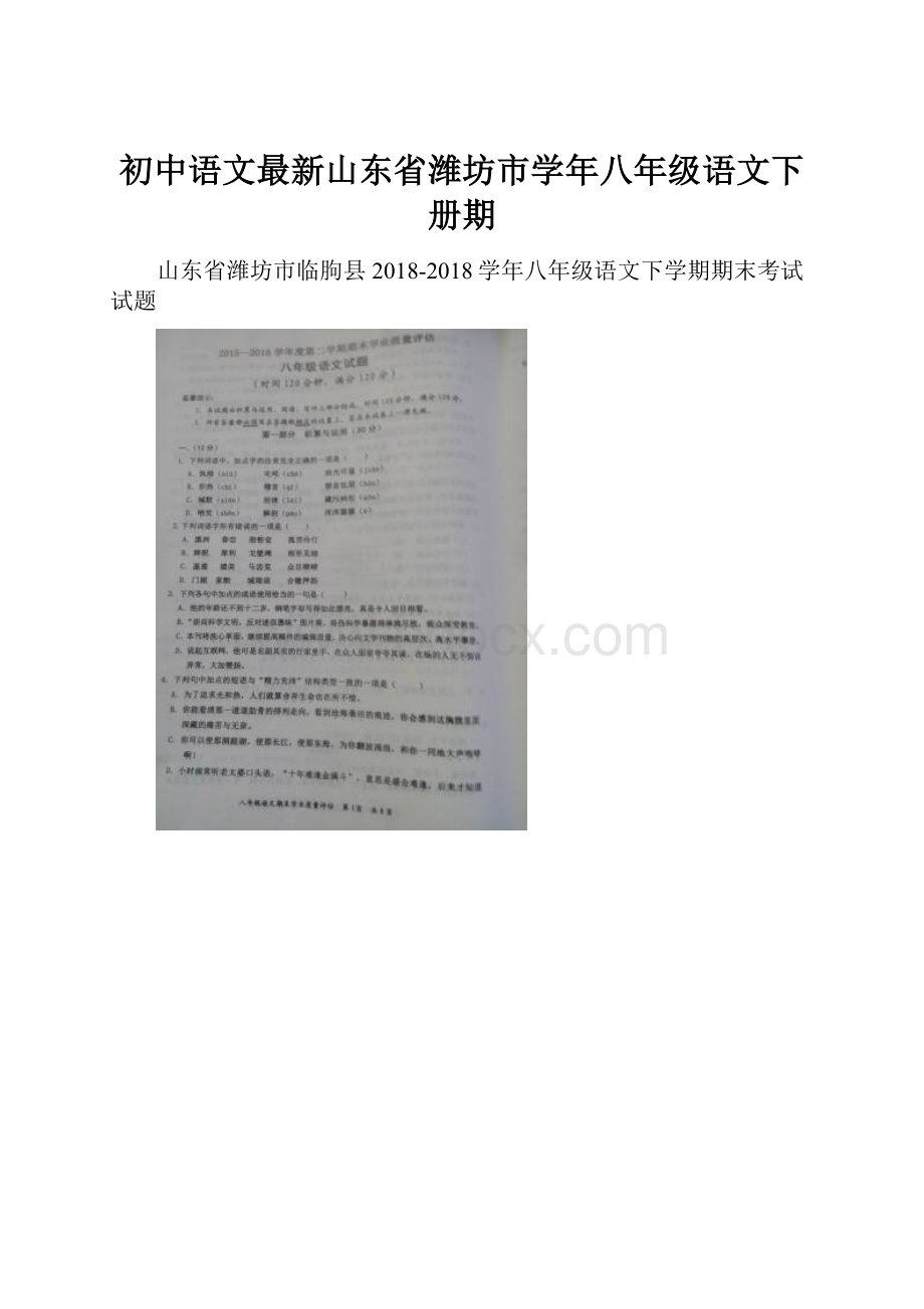 初中语文最新山东省潍坊市学年八年级语文下册期.docx
