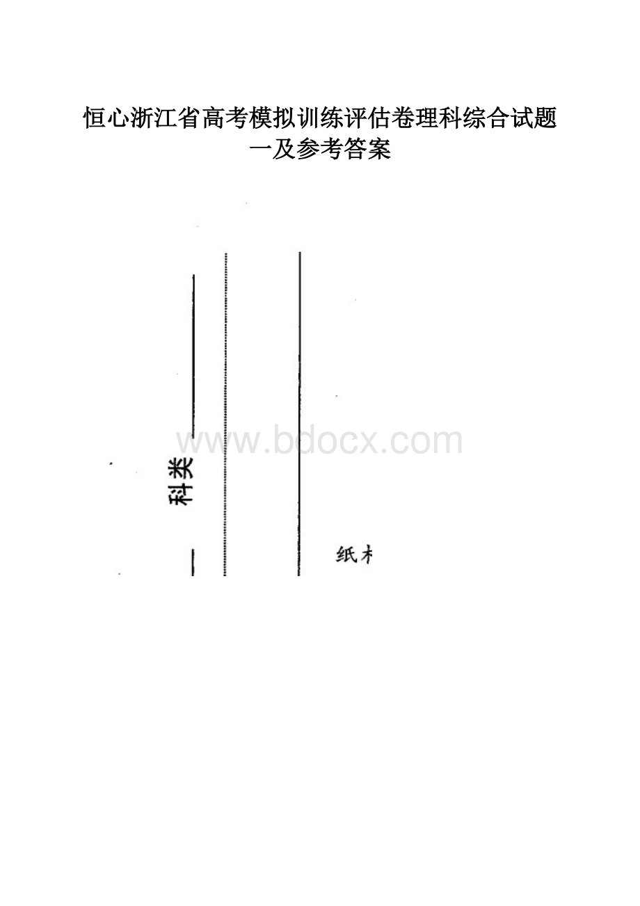 恒心浙江省高考模拟训练评估卷理科综合试题一及参考答案.docx