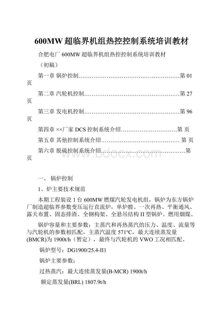 600MW超临界机组热控控制系统培训教材.docx