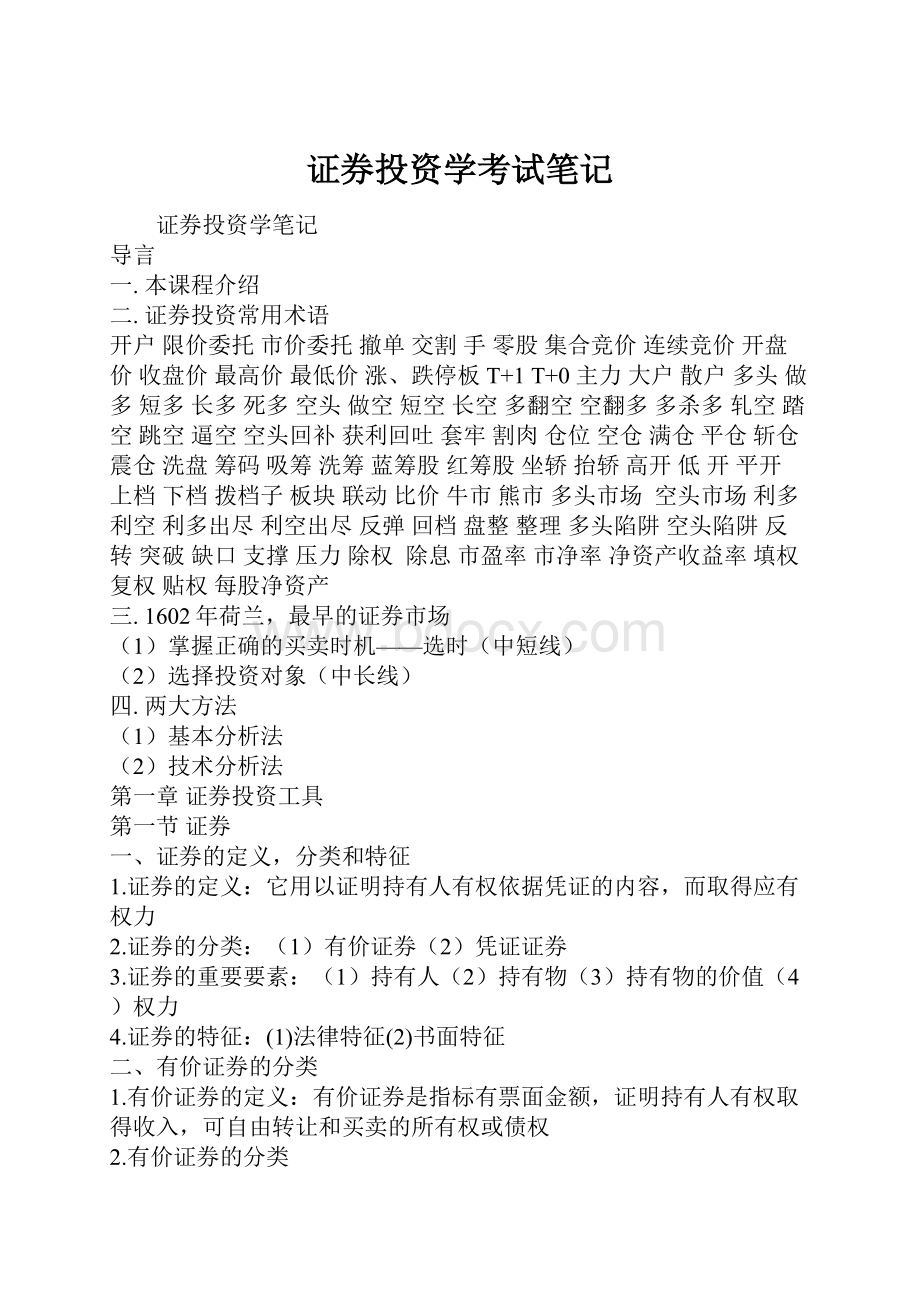 证券投资学考试笔记.docx_第1页