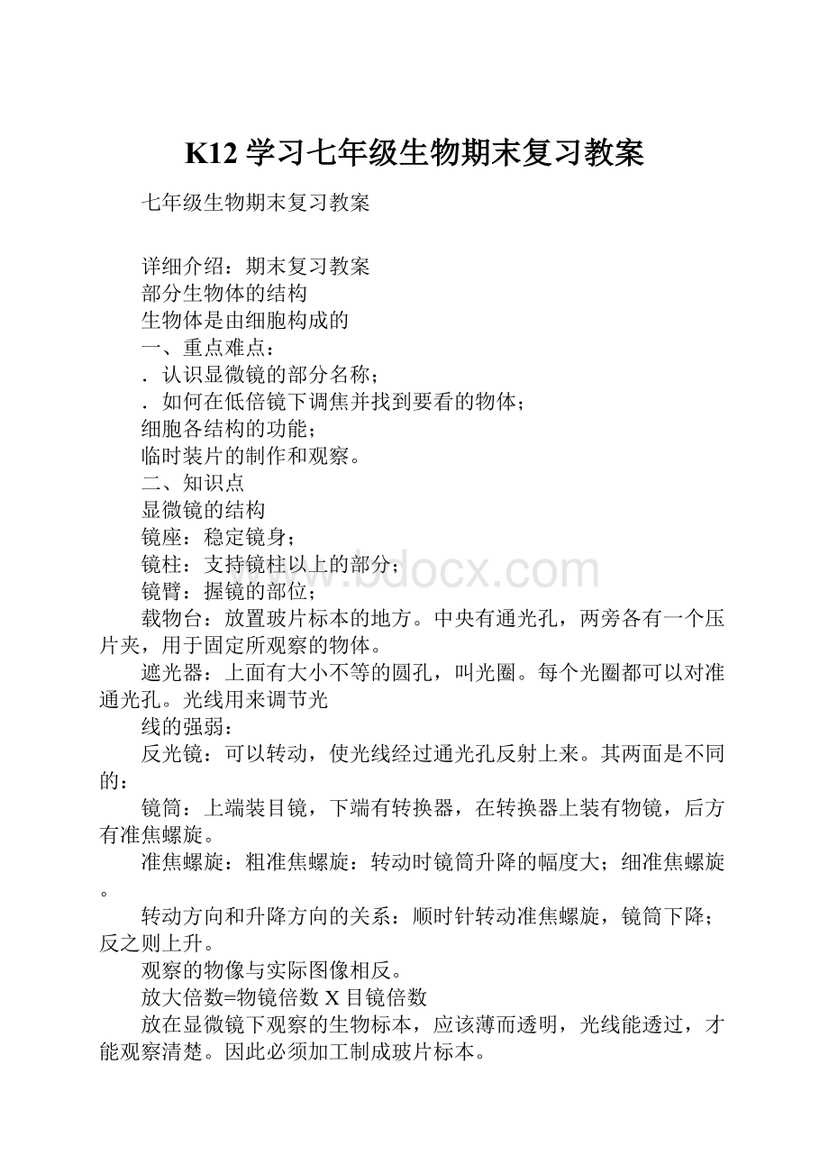 K12学习七年级生物期末复习教案.docx