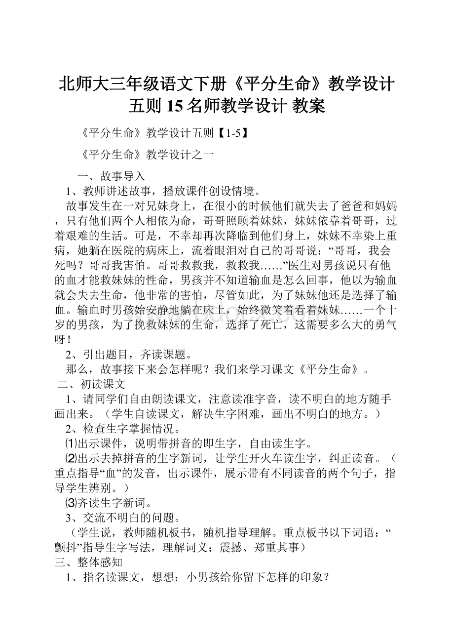 北师大三年级语文下册《平分生命》教学设计五则15名师教学设计 教案.docx_第1页