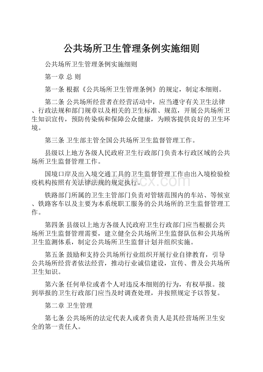 公共场所卫生管理条例实施细则.docx