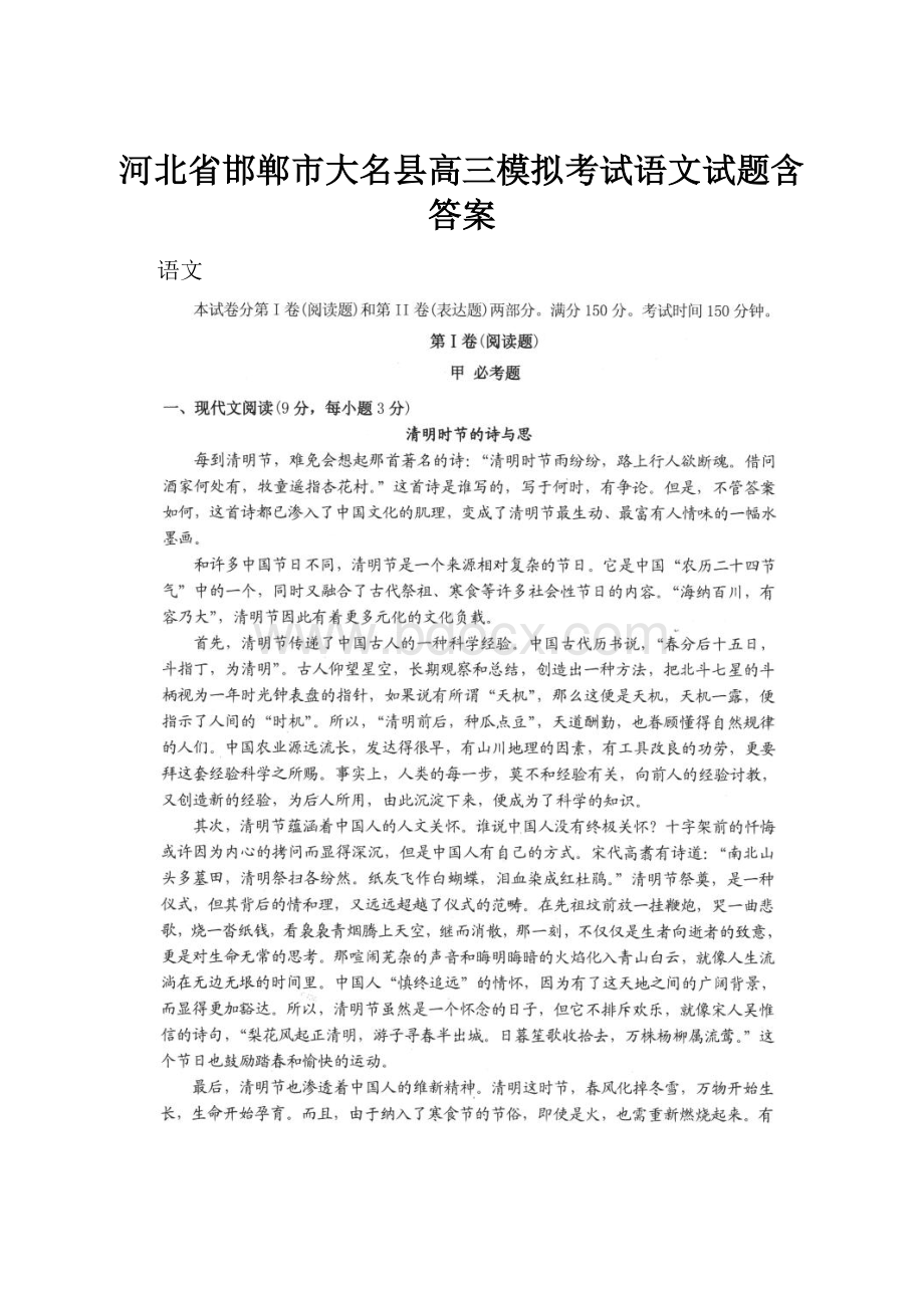 河北省邯郸市大名县高三模拟考试语文试题含答案.docx