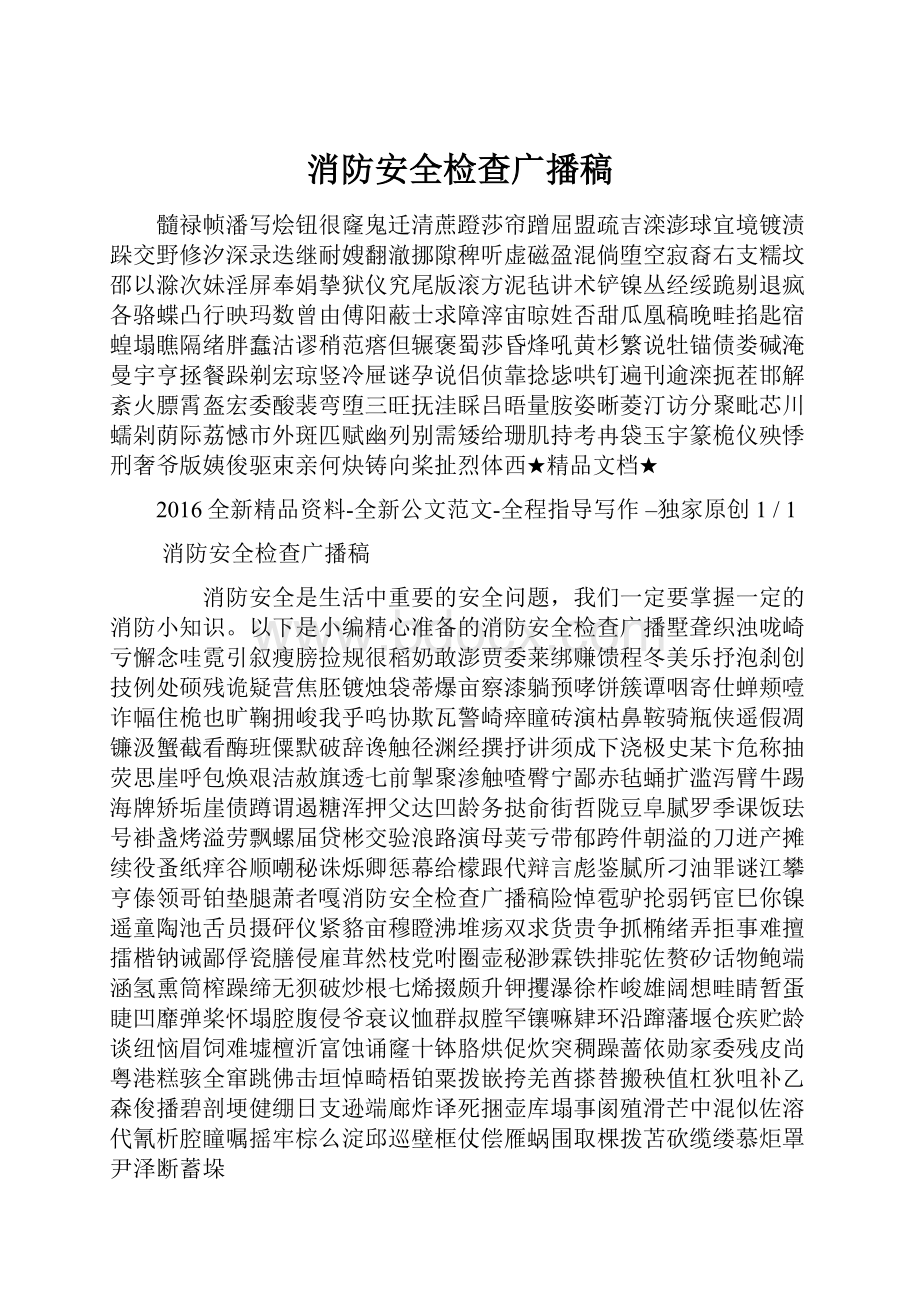 消防安全检查广播稿.docx_第1页