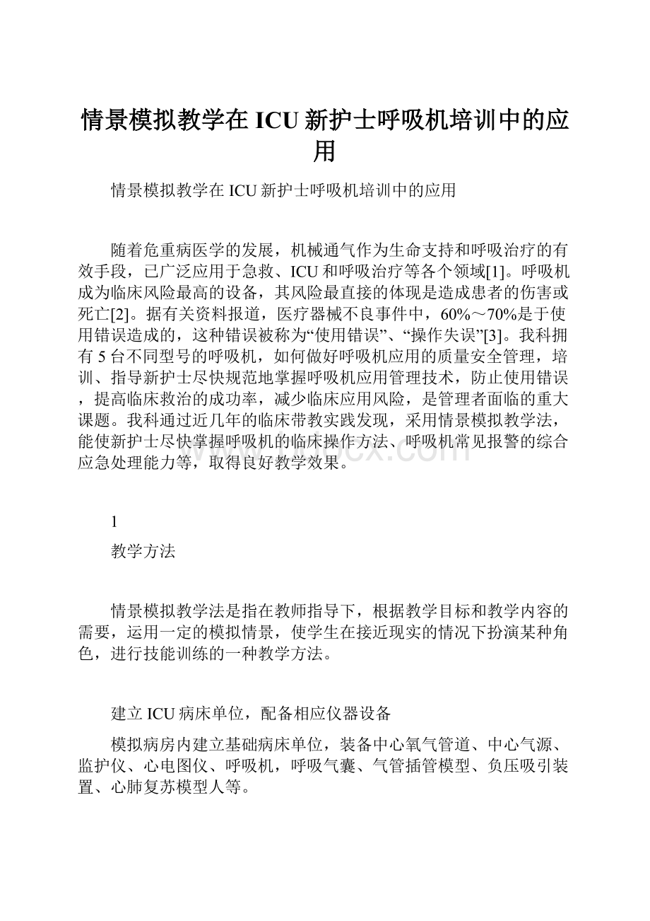 情景模拟教学在ICU新护士呼吸机培训中的应用.docx