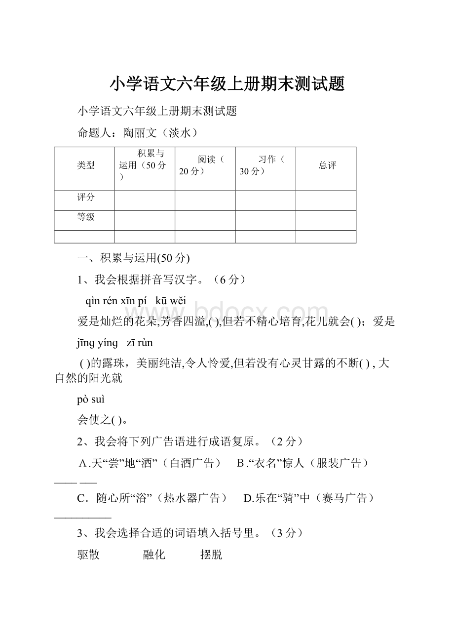 小学语文六年级上册期末测试题.docx