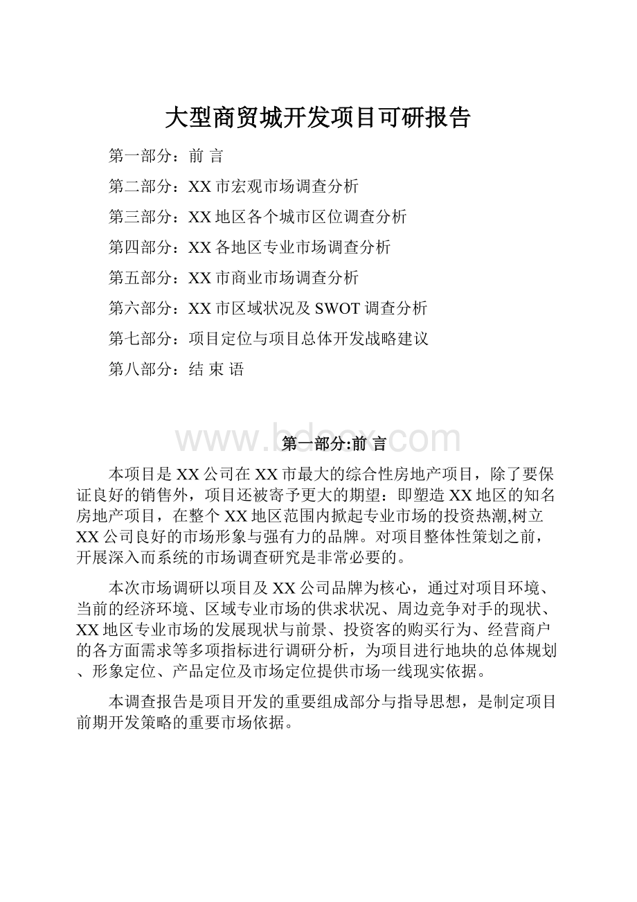 大型商贸城开发项目可研报告.docx_第1页