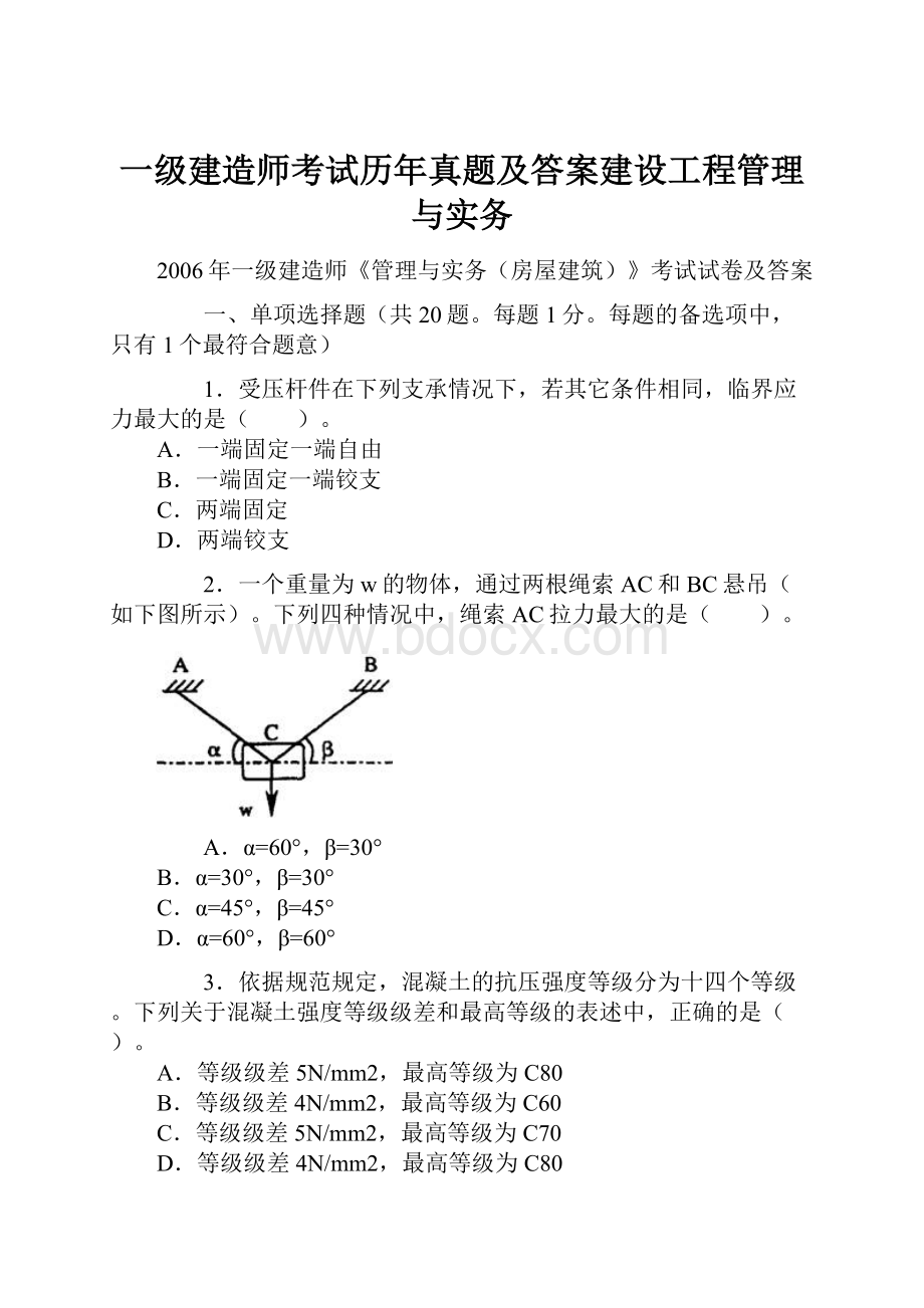 一级建造师考试历年真题及答案建设工程管理与实务.docx