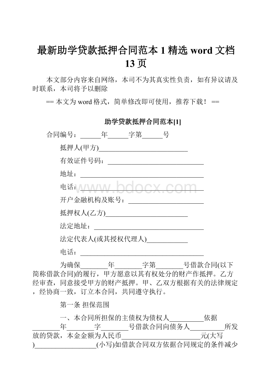 最新助学贷款抵押合同范本1精选word文档 13页.docx_第1页