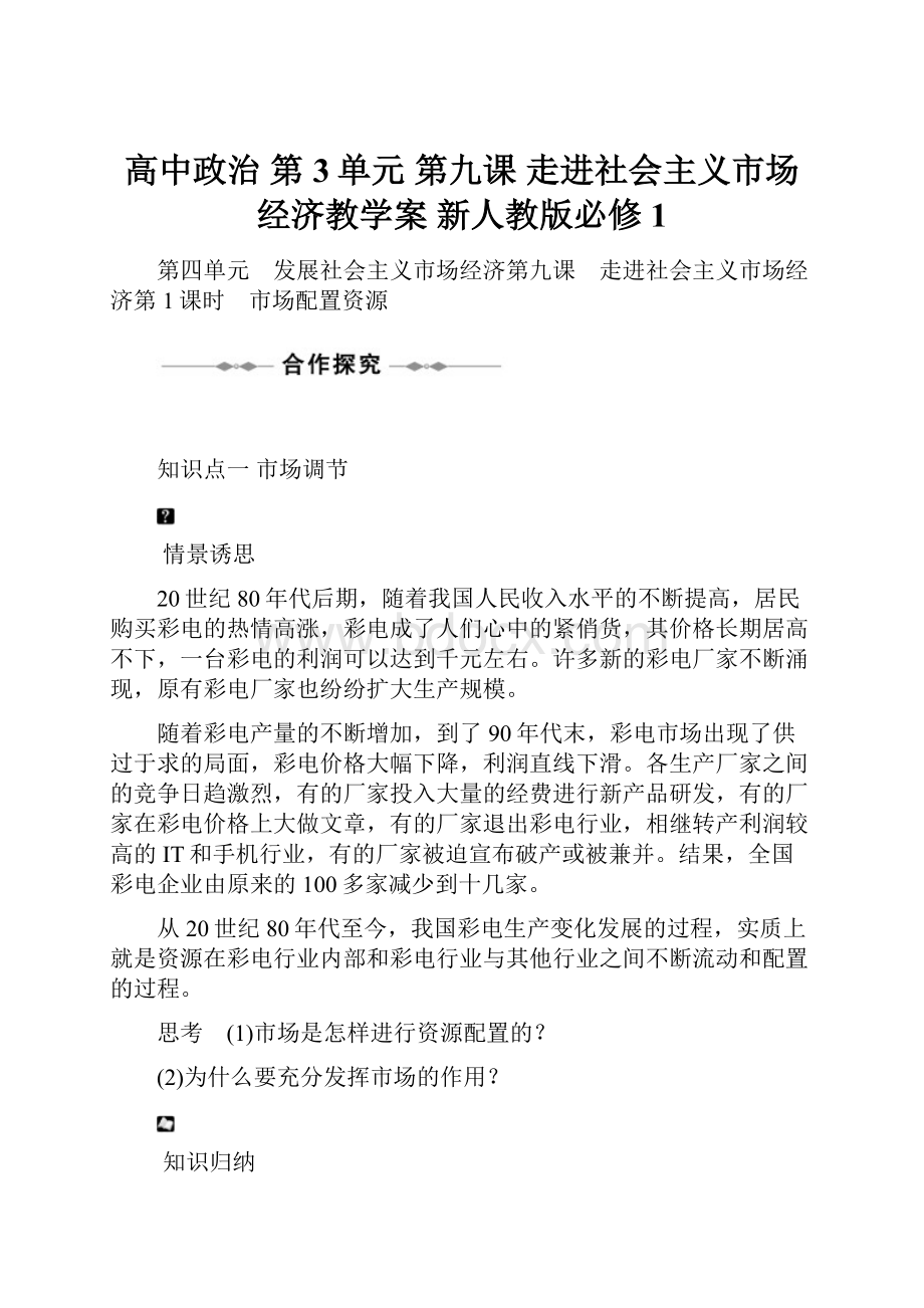 高中政治 第3单元 第九课 走进社会主义市场经济教学案 新人教版必修1.docx