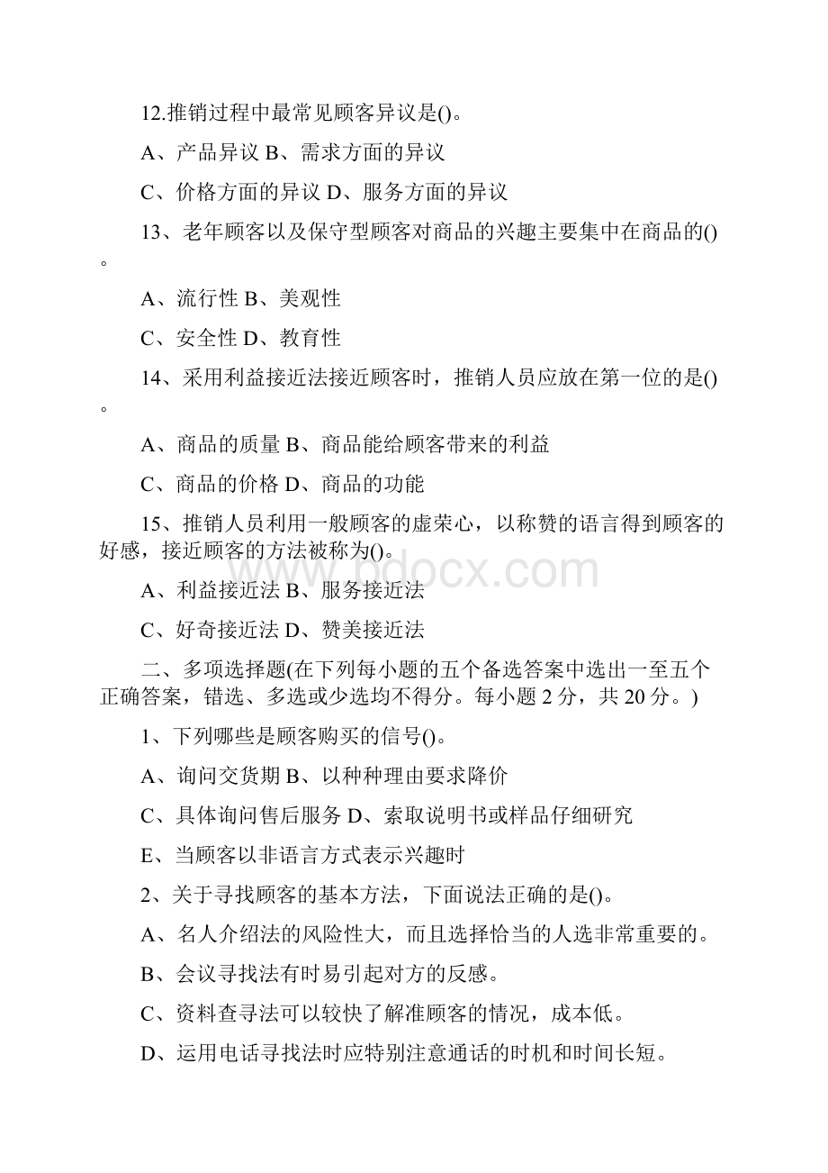 推销实务与技巧模拟试题5附复习资料.docx_第3页