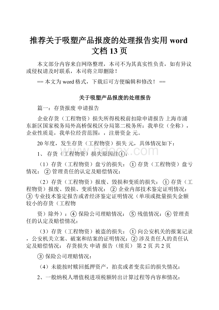 推荐关于吸塑产品报废的处理报告实用word文档 13页.docx