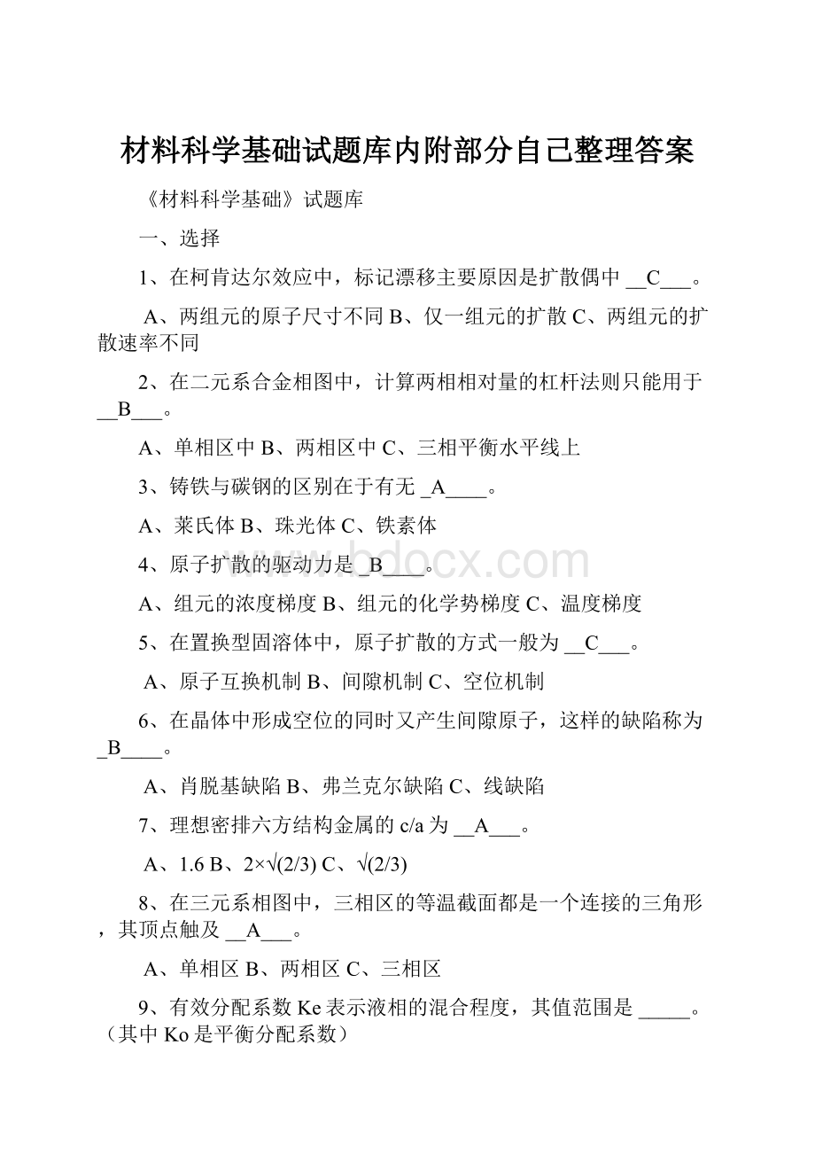 材料科学基础试题库内附部分自己整理答案.docx_第1页