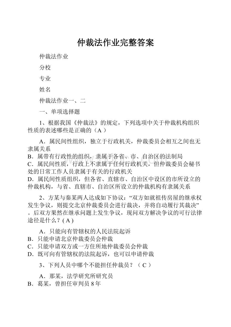 仲裁法作业完整答案.docx