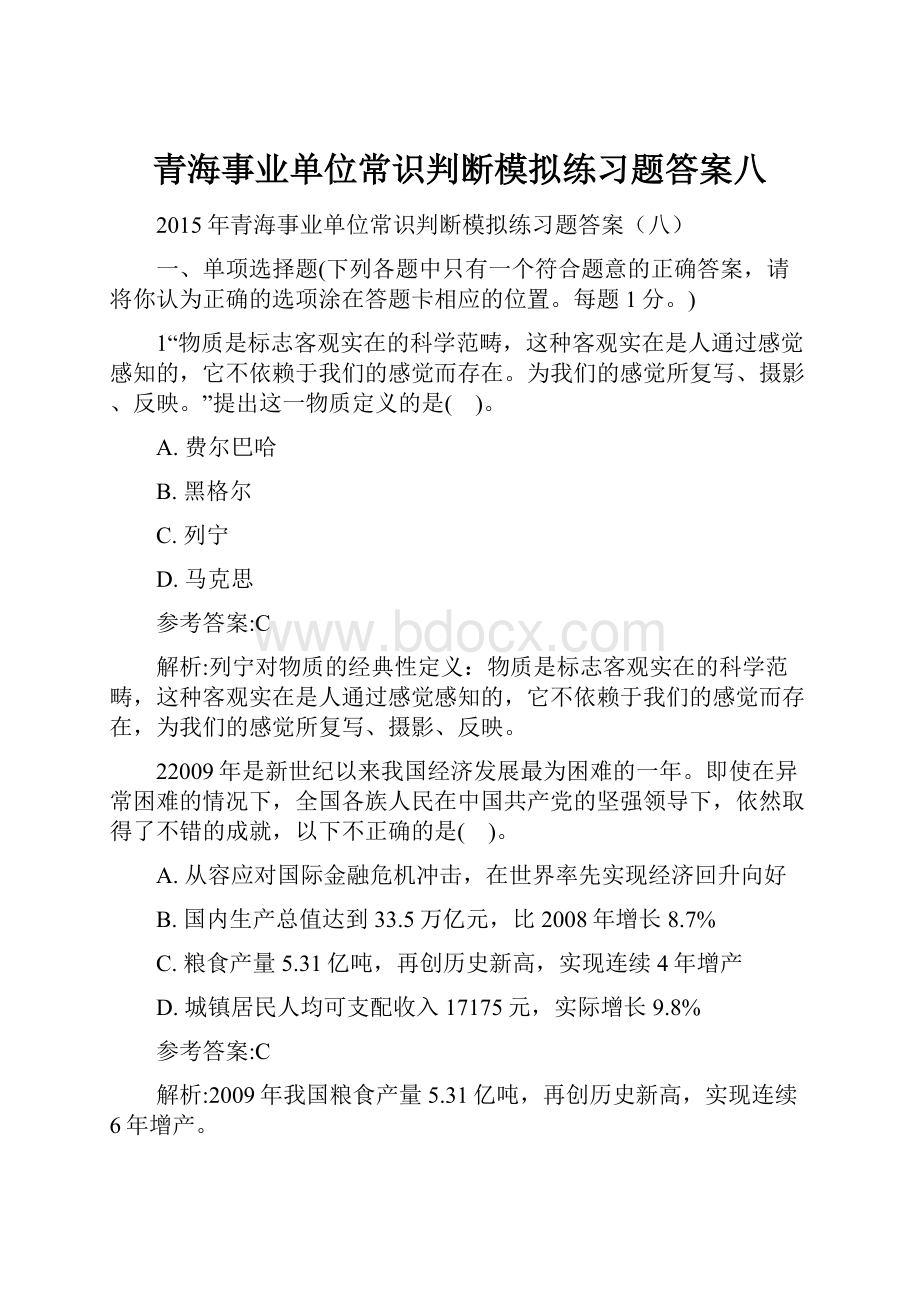 青海事业单位常识判断模拟练习题答案八.docx