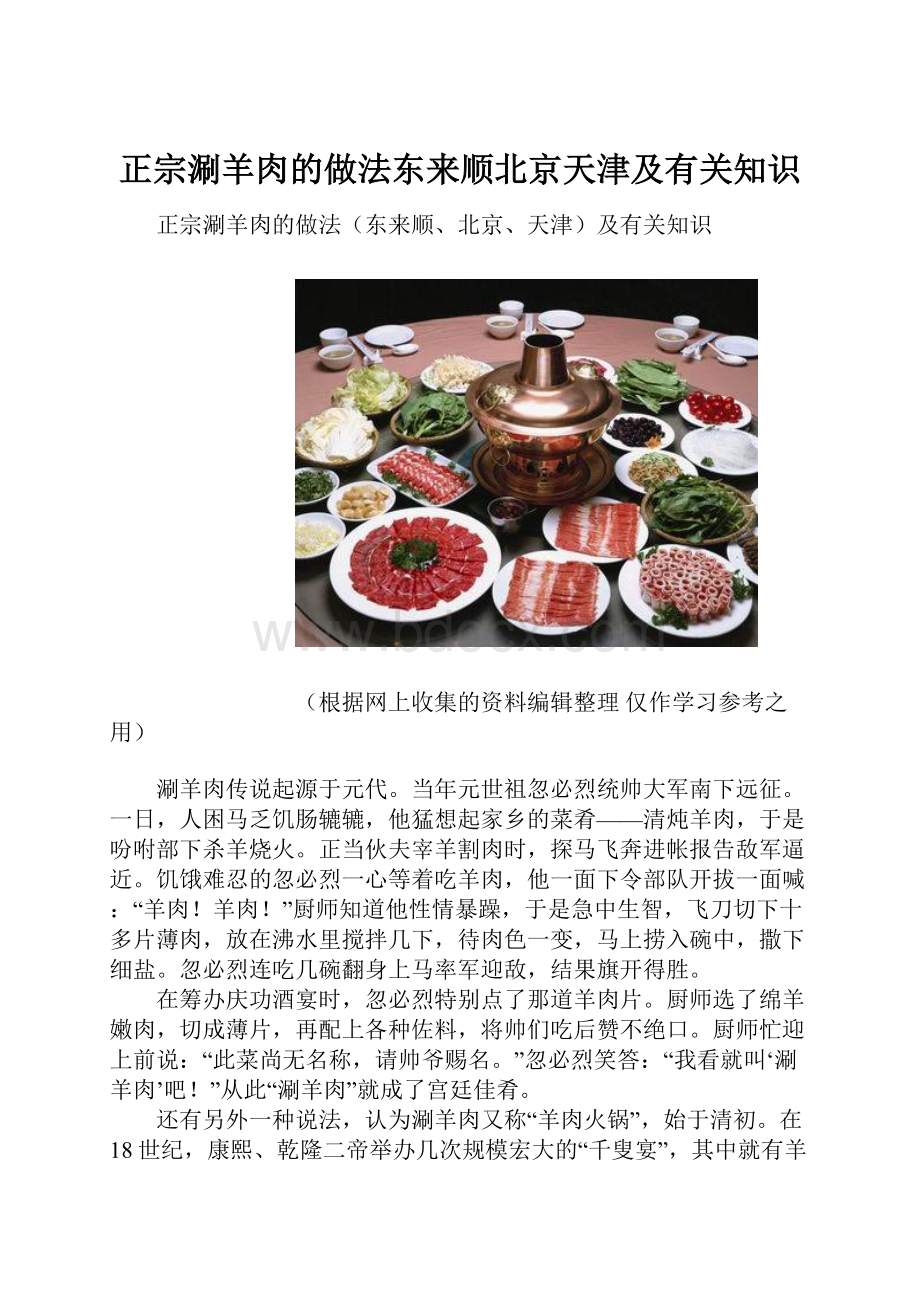 正宗涮羊肉的做法东来顺北京天津及有关知识.docx