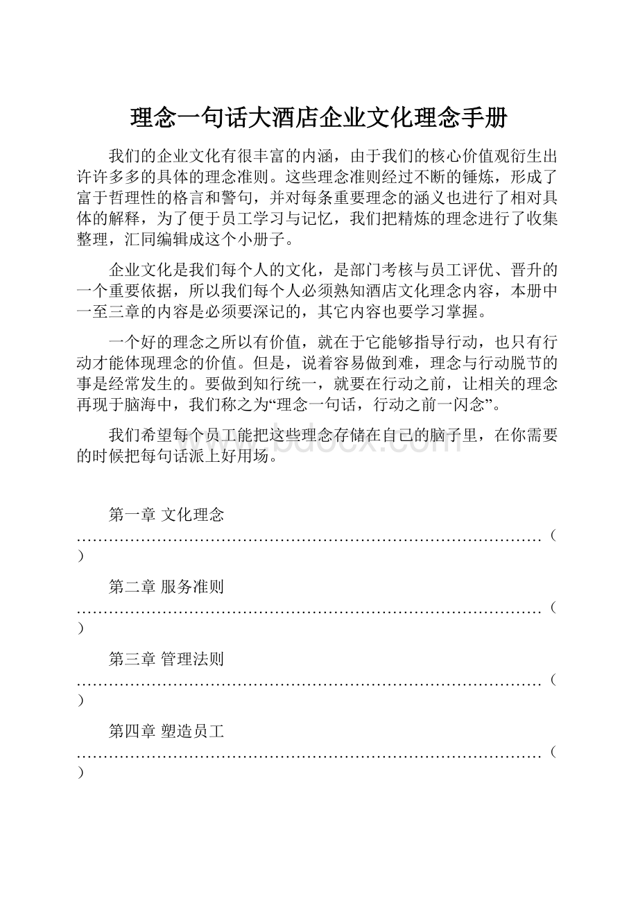 理念一句话大酒店企业文化理念手册.docx