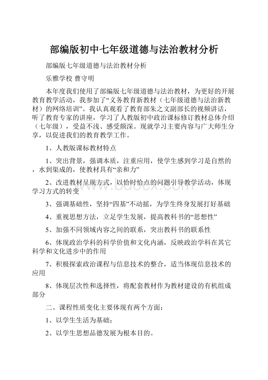 部编版初中七年级道德与法治教材分析.docx