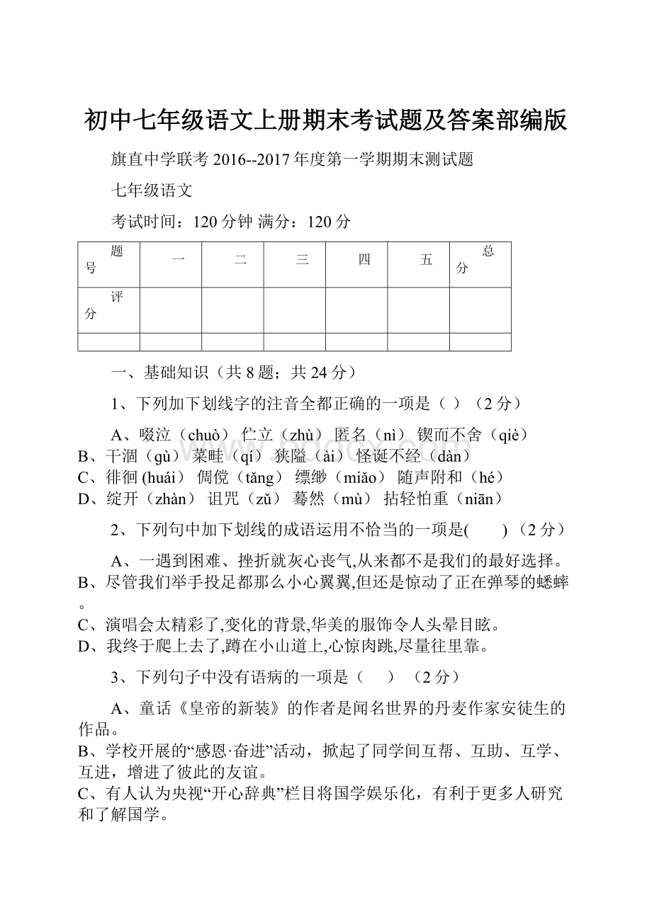 初中七年级语文上册期末考试题及答案部编版.docx_第1页