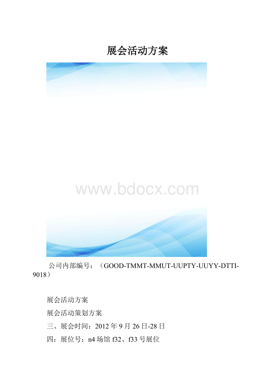 展会活动方案.docx_第1页