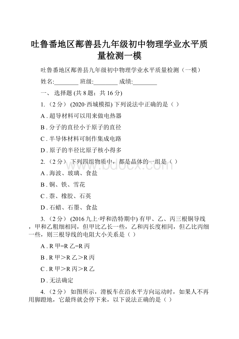 吐鲁番地区鄯善县九年级初中物理学业水平质量检测一模.docx_第1页